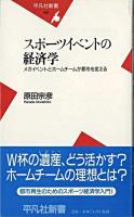 スポーツイベントの経済学 : メガイベントとホームチームが都市を変える ＜平凡社新書＞