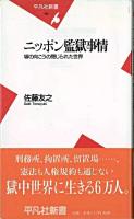 ニッポン監獄事情 : 塀の向こうの閉じられた世界 ＜平凡社新書＞