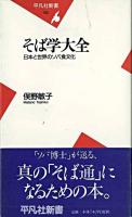 そば学大全 : 日本と世界のソバ食文化 ＜平凡社新書＞