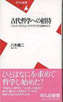 古代哲学への招待 : パルメニデスとソクラテスから始めよう ＜平凡社新書＞