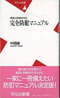 家族と財産を守る完全防犯マニュアル ＜平凡社新書＞