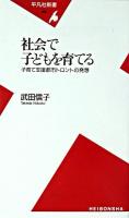 社会で子どもを育てる : 子育て支援都市トロントの発想 ＜平凡社新書＞
