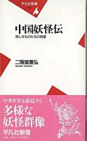 中国妖怪伝 : 怪しきものたちの系譜 ＜平凡社新書＞