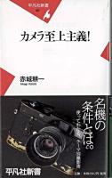 カメラ至上主義! ＜平凡社新書＞