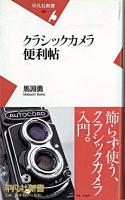 クラシックカメラ便利帖 ＜平凡社新書＞