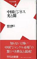 中国ビジネス光と闇 ＜平凡社新書＞