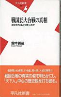 戦国15大合戦の真相 : 武将たちはどう戦ったか ＜平凡社新書＞