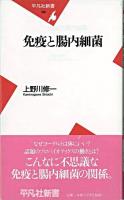 免疫と腸内細菌 ＜平凡社新書＞