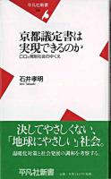 京都議定書は実現できるのか : CO2規制社会のゆくえ ＜平凡社新書＞