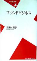 ブランドビジネス ＜平凡社新書＞
