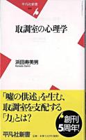 取調室の心理学 ＜平凡社新書＞