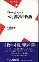 ヨーロッパ本と書店の物語 ＜平凡社新書＞
