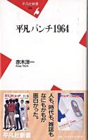 平凡パンチ1964 ＜平凡社新書  平凡パンチ (雑誌)＞