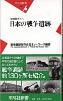 日本の戦争遺跡 : 保存版ガイド ＜平凡社新書＞