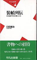 装幀列伝 : 本を設計する仕事人たち ＜平凡社新書＞