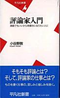 評論家入門 : 清貧でもいいから物書きになりたい人に ＜平凡社新書＞