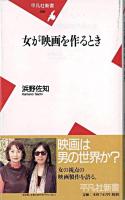 女が映画を作るとき ＜平凡社新書＞