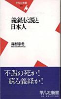 義経伝説と日本人 ＜平凡社新書＞