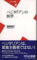 ベジタリアンの医学 ＜平凡社新書＞