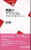 焼跡のグラフィズム : 『Front』から『週刊サンニュース』へ ＜平凡社新書＞