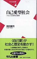 自己愛型社会 : ナルシスの時代の終焉 ＜平凡社新書＞