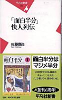 「面白半分」快人列伝 ＜平凡社新書  面白半分 (雑誌)＞