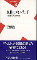 妖精のアイルランド : 「取り替え子」の文学史 ＜平凡社新書＞