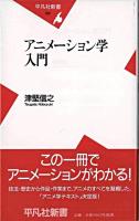 アニメーション学入門 ＜平凡社新書＞