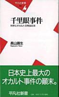 千里眼事件 : 科学とオカルトの明治日本 ＜平凡社新書＞