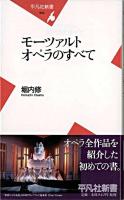 モーツァルトオペラのすべて ＜平凡社新書＞