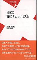 日本の文化ナショナリズム ＜平凡社新書＞