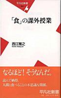 「食」の課外授業 ＜平凡社新書＞