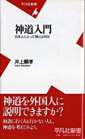 神道入門 : 日本人にとって神とは何か ＜平凡社新書＞