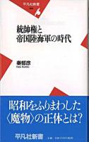 統帥権と帝国陸海軍の時代 ＜平凡社新書＞