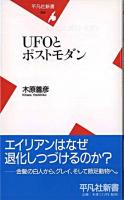 UFOとポストモダン ＜平凡社新書＞