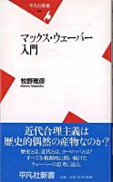 マックス・ウェーバー入門 ＜平凡社新書＞