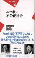 ニッポン不公正社会 ＜平凡社新書＞