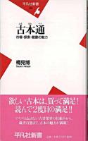 古本通 : 市場・探索・蔵書の魅力 ＜平凡社新書＞