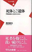 死体とご遺体 : 夫婦湯灌師と4000体の出会い ＜平凡社新書＞
