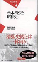 松本清張と昭和史 ＜平凡社新書＞