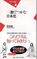 一冊でつかむ日本史 ＜平凡社新書＞