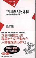 三国志人物外伝 : 亡国は男の意地の見せ所 ＜平凡社新書  三国志＞