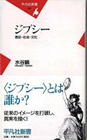 ジプシー : 歴史・社会・文化 ＜平凡社新書＞