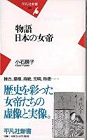 物語日本の女帝 ＜平凡社新書＞