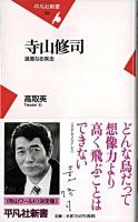 寺山修司 : 過激なる疾走 ＜平凡社新書＞