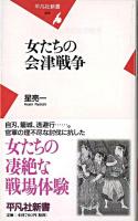 女たちの会津戦争 ＜平凡社新書＞