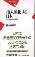 核大国化する日本 : 平和利用と核武装論 ＜平凡社新書＞