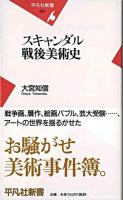 スキャンダル戦後美術史 ＜平凡社新書＞