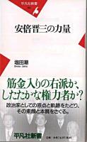 安倍晋三の力量 ＜平凡社新書 352＞