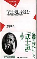 『武士道』を読む : 新渡戸稲造と「敗者」の精神史 ＜平凡社新書  武士道 (新渡戸稲造) 353＞